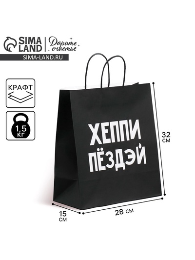 Пакет подарочный крафтовый, упаковка, «Пездей тебе», 28 х 32 х 15 см