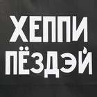 Пакет подарочный крафтовый, упаковка, «Пездей тебе», 28 х 32 х 15 см 9304739 - фото 12741963