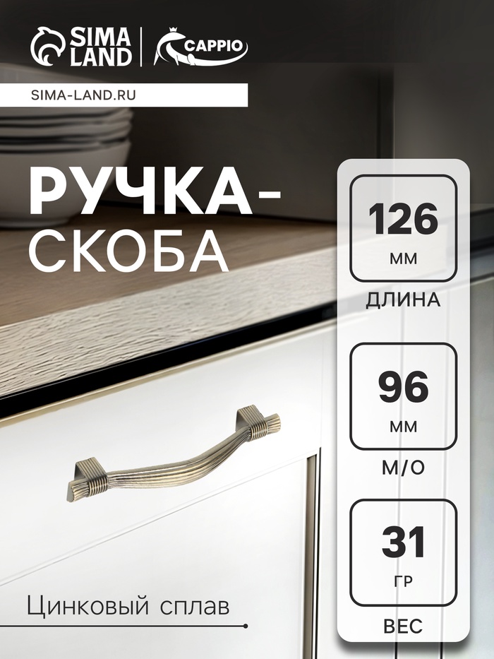 Ручка-скоба CAPPIO RSC018, цинк, м/о 96 мм, цвет бронза - Фото 1