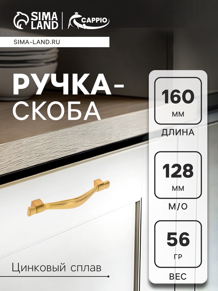 Ручка-скоба CAPPIO RSC018, цинк, м/о 128 мм, цвет золото - Фото 1