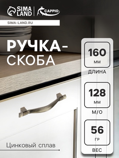 Ручка-скоба CAPPIO RSC018, цинк, м/о 128 мм, цвет бронза