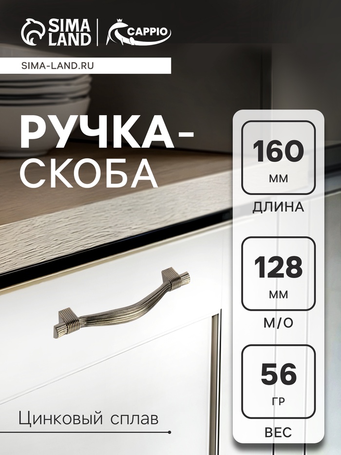 Ручка-скоба CAPPIO RSC018, цинк, м/о 128 мм, цвет бронза - Фото 1