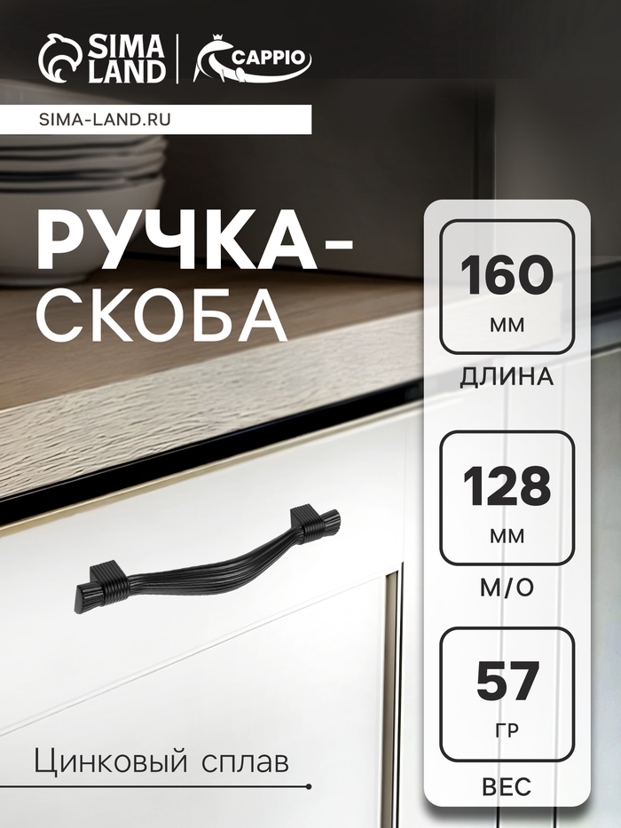 Ручка-скоба CAPPIO RSC018, цинк, м/о 128 мм, цвет черный - Фото 1