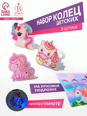 Набор детских колец «Выбражулька» светящийся, трафарет единорог, 3 шт., форма МИКС, цветной (комплект 2 шт)