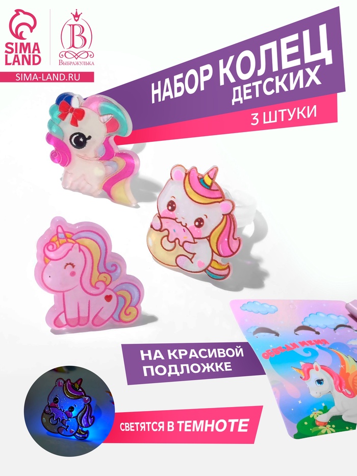 Набор детских колец «Выбражулька» светящийся, трафарет единорог, 3 шт., форма МИКС, цветной