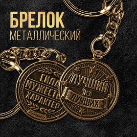 Брелок металлический «Лучший из лучших», d = 2,5 см 9344255