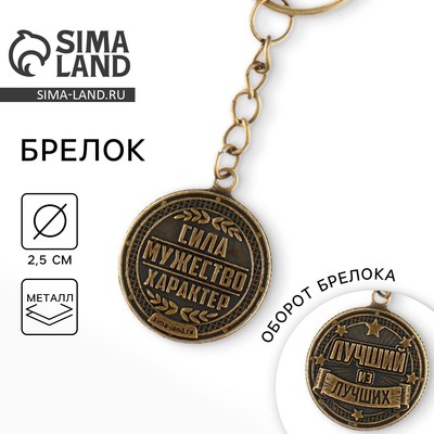 Брелок для ключей металлический, монета «Лучший из лучших», d=2.5 см