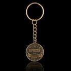Брелок для ключей металлический, монета «Лучший из лучших», d=2.5 см - Фото 3