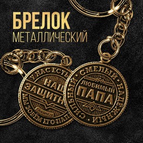 Брелок для ключей металлический, монета "Наш защитник", диам. 2,5 см