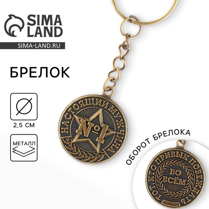 Брелок для ключей металлический, монета «№1», d = 2.5 см - Фото 1