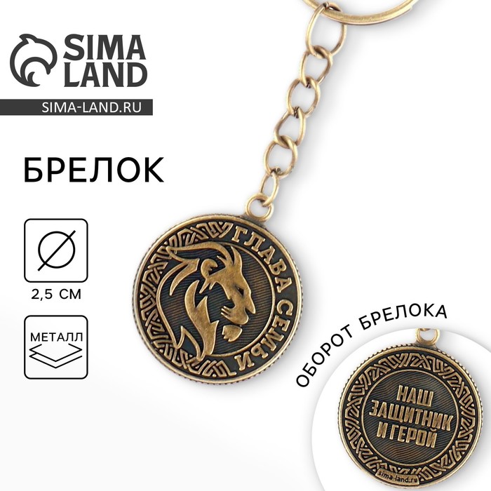 Брелок для ключей металлический, монета «Глава семьи», d=2.5 см - Фото 1