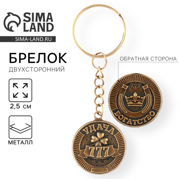 Брелок для ключей, металлический, оберег «Богатство» диаметр 2.5 см - Фото 1