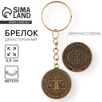 Брелок для ключей, металлический, оберег «Денежное дерево» диаметр 2.5 см
