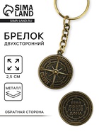 Брелок для ключей, металлический, оберег «Дорожный оберег» диаметр 2.5 см - Фото 1