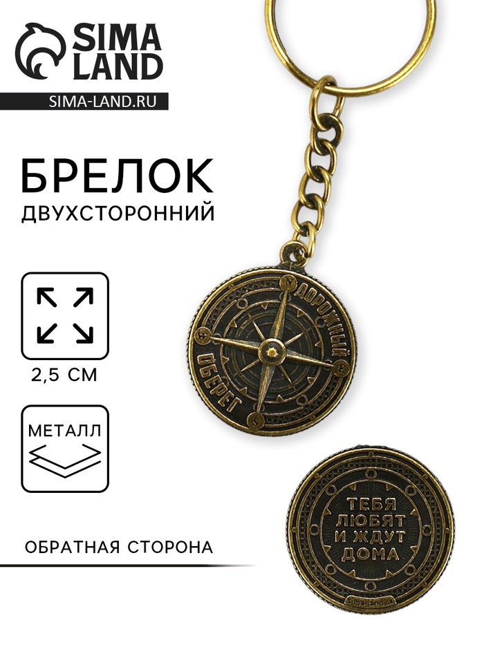 Брелок для ключей, металлический, оберег «Дорожный оберег» диаметр 2.5 см - Фото 1