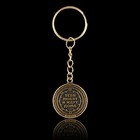Брелок для ключей, металлический, оберег «Дорожный оберег» диаметр 2.5 см - Фото 2