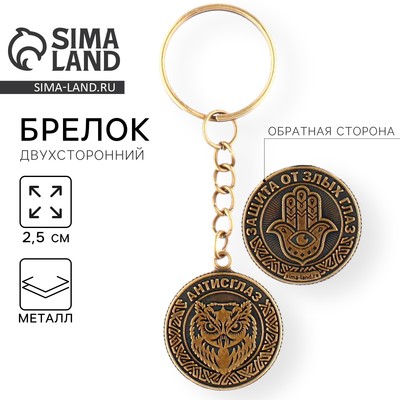 Брелок для ключей, металлический, оберег «Антисглаз» диаметр 2.5 см