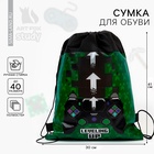 Мешок для обуви «Геймер» (полиэстер) 41×30 см - Фото 1