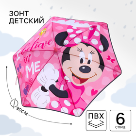 Зонт детский. "I believe in me" Минни маус, 6 спиц d=90 см 9373307