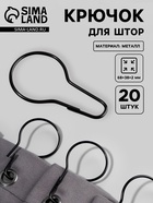 Крючок для штор, 6.8×3.8×0.2 см, 20 шт., чёрный - Фото 1