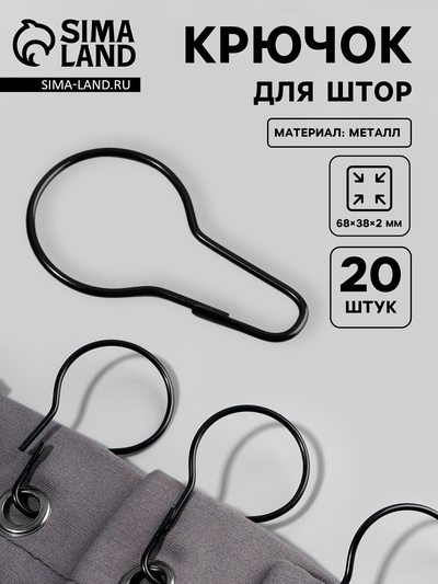 Крючок для штор, 6.8×3.8×0.2 см, 20 шт., чёрный