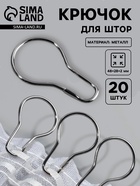 Крючок для штор, 4.8×2.8×0.2 см, 20 шт., цвет серебряный - Фото 1