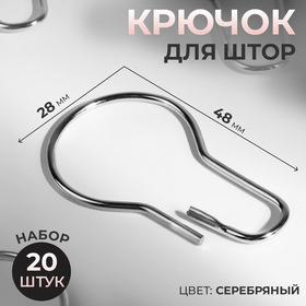 Крючок для штор, 4,8 × 2,8 × 0,2 см, 20 шт, цвет серебряный 9376792