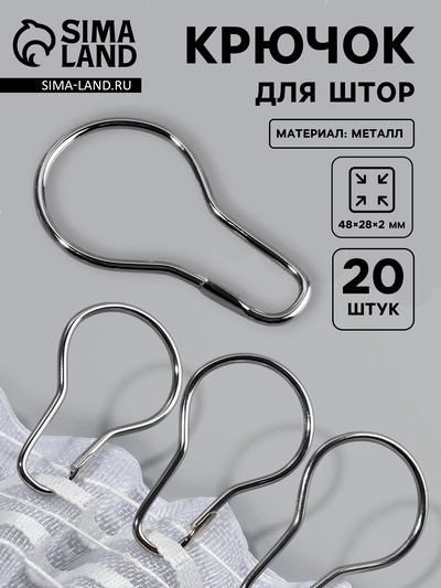 Крючок для штор, 4.8×2.8×0.2 см, 20 шт., цвет серебряный
