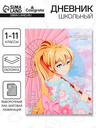 Дневник школьный для 1-11 классов, «Аниме. Девочка (розовые тона)», интегральная (гибкая) обложка, матовая ламинация, выборочный лак, 40 листов