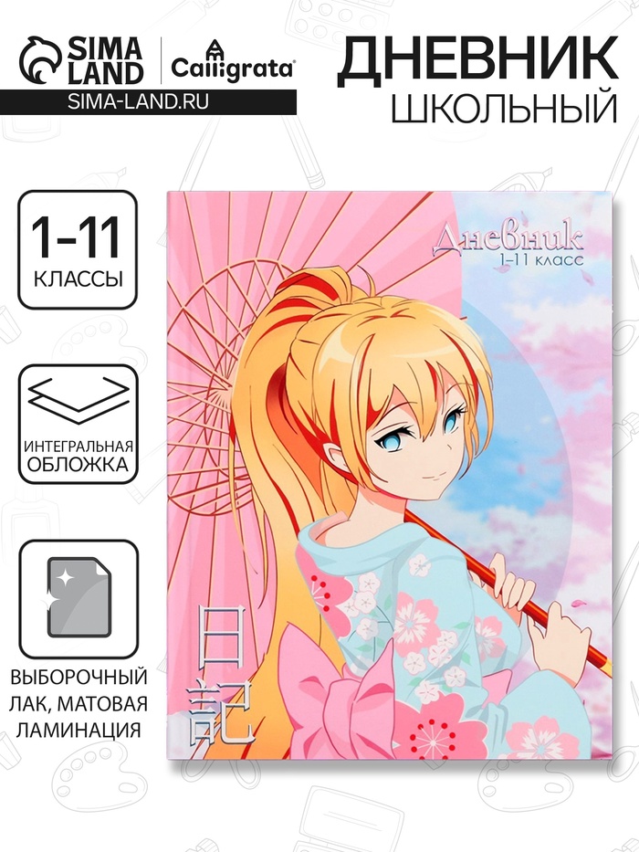 Дневник школьный для 1-11 классов, «Аниме. Девочка (розовые тона)», интегральная (гибкая) обложка, матовая ламинация, выборочный лак, 40 листов - Фото 1