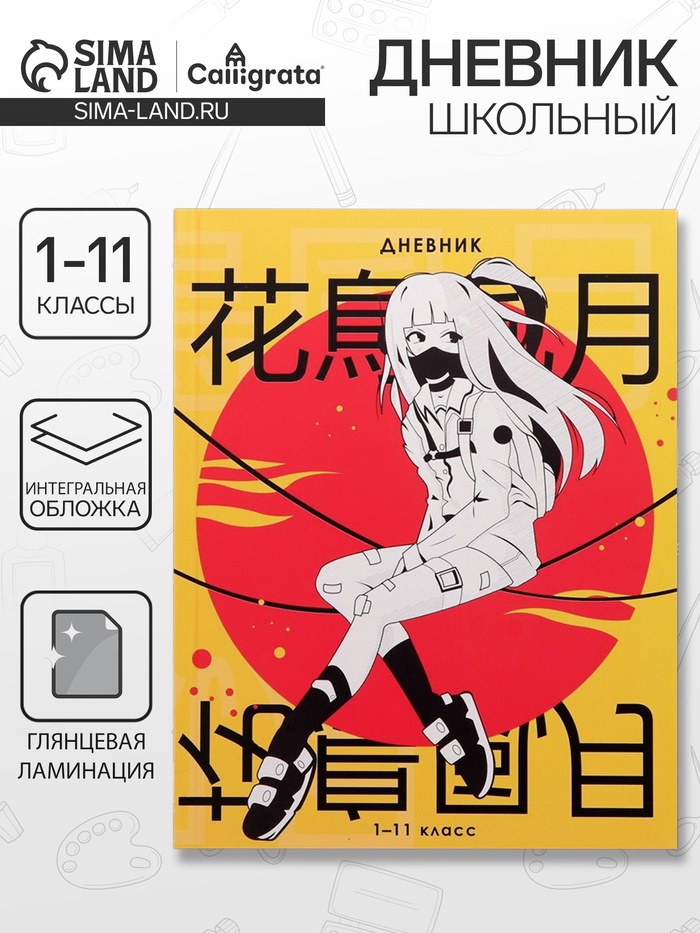 Дневник школьный для 1-11 классов, «Аниме. Девочка иероглифы», интегральная (гибкая) обложка, глянцевая ламинация, 40 листов - Фото 1