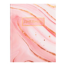 Дневник универсальный для 1-11 классов, "Розовый мрамор ", интегральная (гибкая) обложка, глянцевая ламинация, 40 листов