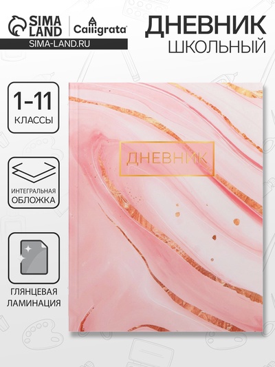 Дневник школьный для 1-11 классов, «Розовый мрамор», интегральная (гибкая) обложка, глянцевая ламинация, 40 листов