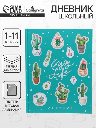 Дневник школьный для 1-11 классов, «Кактусы», твёрдая обложка 7БЦ, матовая ламинация, глиттер (блёстки), 40 листов