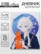 Дневник школьный для 1-11 классов, «Аниме. Мальчик и лисенок», твёрдая обложка 7БЦ, матовая ламинация, выборочный лак, 40 листов - Фото 1