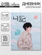 Дневник школьный для 1-11 классов, «Аниме. Мальчик», твёрдая обложка 7БЦ, глянцевая ламинация, 40 листов - Фото 1