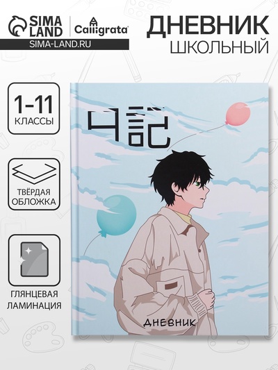 Дневник школьный для 1-11 классов, «Аниме. Мальчик», твёрдая обложка 7БЦ, глянцевая ламинация, 40 листов