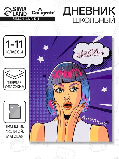 Дневник школьный для 1-11 классов, «Девушка. Пор-арт», твёрдая обложка 7БЦ, матовая ламинация, тиснение фольгой, 40 листов