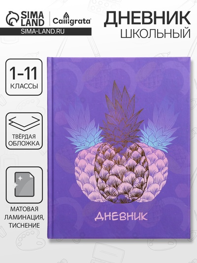 Дневник школьный для 1-11 классов, «Фруктовое настроение», твёрдая обложка 7БЦ, матовая ламинация, тиснение фольгой, 40 листов