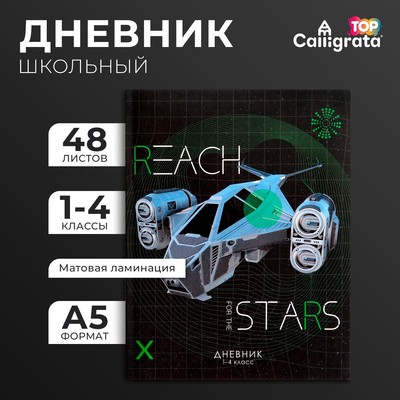 Дневник для 1-4 классов, «Космический корабль», интегральная (гибкая) обложка, матовая ламинация, выборочный лак, 48 листов