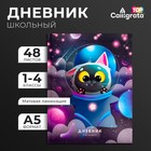 Дневник для 1-4 классов, "Кот в скафандре", интегральная (гибкая) обложка, матовая ламинация, выборочный лак, 48 листов 9422385 - фото 11250961