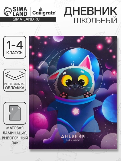 Дневник школьный для 1-4 классов, «Кот в скафандре», интегральная (гибкая) обложка, матовая ламинация, выборочный лак, 48 листов
