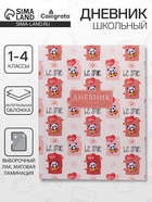 Дневник школьный для 1-4 классов, «Пандочки-милашки», интегральная (гибкая) обложка, матовая ламинация, выборочный лак, 48 листов - Фото 1