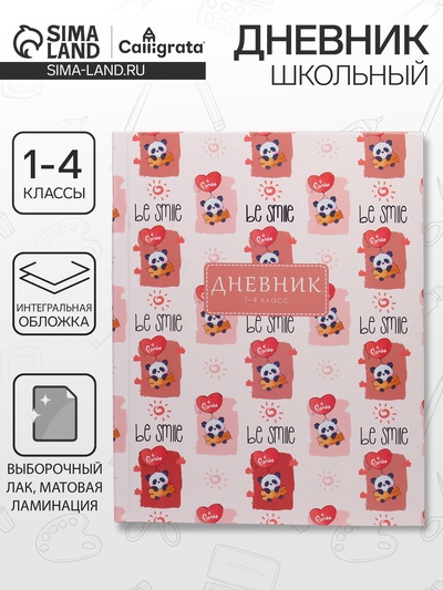 Дневник школьный для 1-4 классов, «Пандочки-милашки», интегральная (гибкая) обложка, матовая ламинация, выборочный лак, 48 листов
