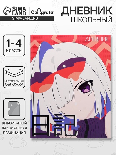 Дневник школьный для 1-4 классов, «Аниме. Девочка яркая», интегральная (гибкая) обложка, матовая ламинация, выборочный лак, 48 листов