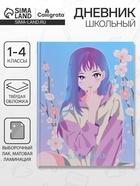Дневник школьный для 1-4 классов, «Аниме. Девочка милая», твёрдая обложка 7БЦ, матовая ламинация, выборочный лак, 48 листов - Фото 1