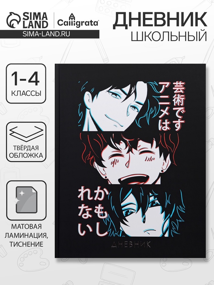 Дневник школьный для 1-4 классов, «Аниме. Коллаж», твёрдая обложка 7БЦ, матовая ламинация, тиснение фольгой, 48 листов - Фото 1