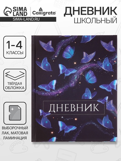 Дневник школьный для 1-4 классов, «Бабочки. Паттерн», твёрдая обложка 7БЦ, матовая ламинация, 48 листов
