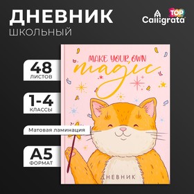 Дневник для 1-4 классов, Make your own magic, твердая обложка 7БЦ, матовая ламинация, выборочный лак, 48 листов