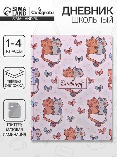 Дневник школьный для 1-4 классов, «Милые котята. Паттерн», твёрдая обложка 7БЦ, матовая ламинация, глиттер (блёстки), 48 листов